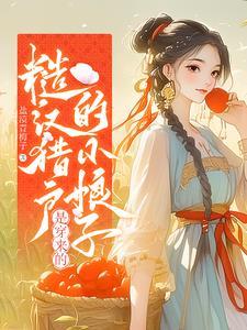 猎户糙汉宠妻