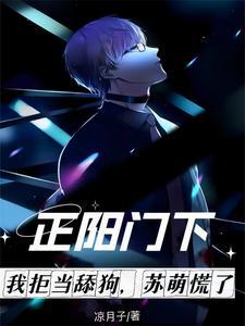 苏萌 正阳门下