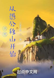 洪荒从愚公移山开始qiqudu