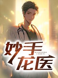 妙手龙医 金佛