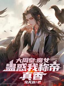 大周皇族最新章节无弹窗