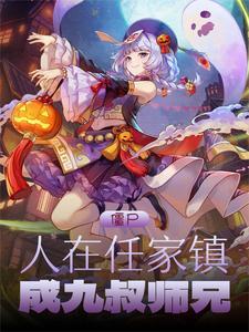 任家镇成九叔师兄结局