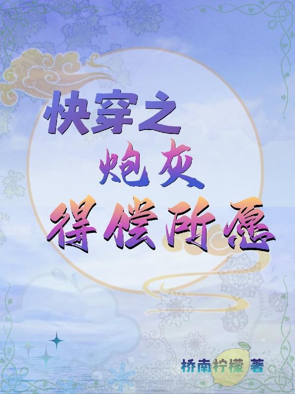 快穿之炮灰得偿所愿 逆天邪神网