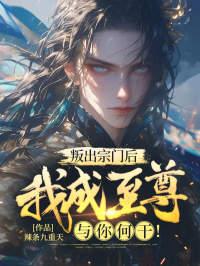 叛出宗门后我成至尊与你何干 辣条九重天