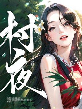 村夜古诗拼音版图片