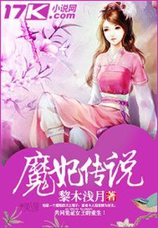 穿越魔妃
