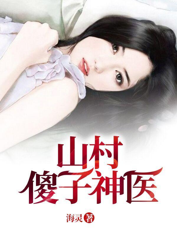 山村小神医傻子柱子全文免费阅读