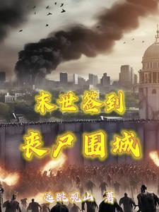 末世每日签到抽奖