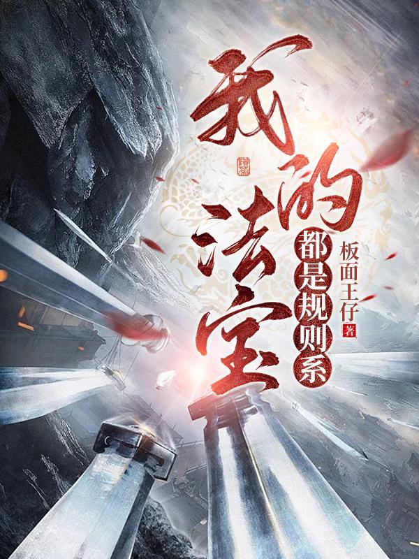 我的法宝遍布修真界txt
