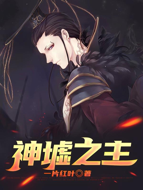 圣墟里面的神皇是谁?