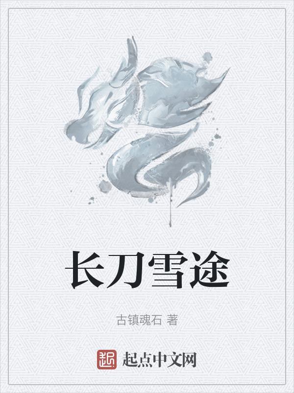 长刀与长剑