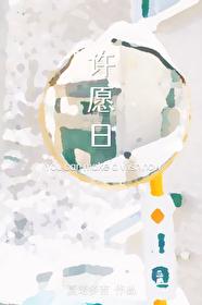 许愿日txt