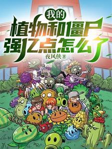 我的植物大战僵尸我的世界