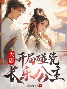 大唐开局碰瓷长乐公主有几个女主?