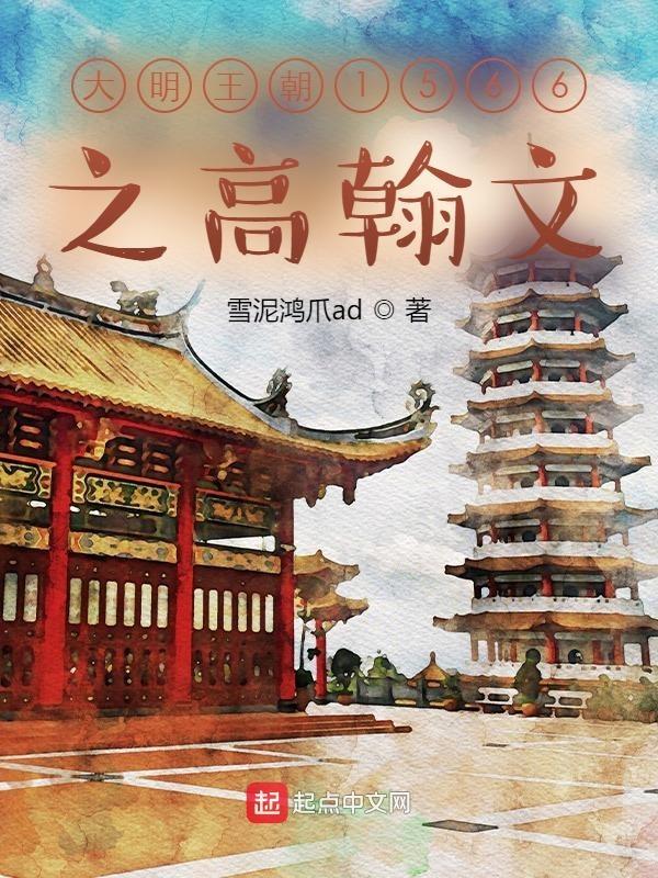 大明王朝1566高翰林结局