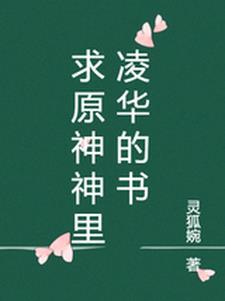 原神神里凌华