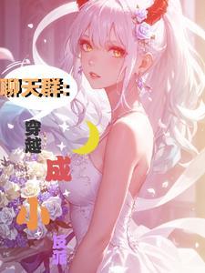 穿越加入聊天群的