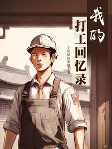 我的打工日子