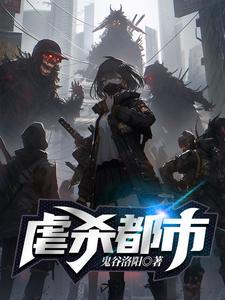 丧尸为什么会咬人