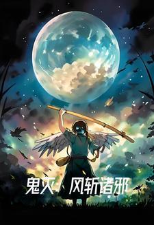 鬼灭风斩诸邪 井蛙ju
