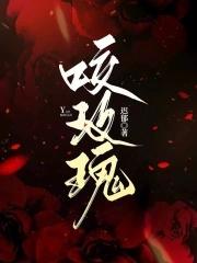 咬玫瑰佟安