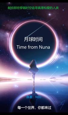 月球上的时间