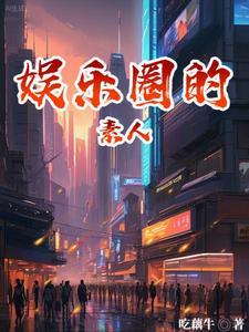 娱乐圈素人啥意思