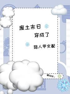 末世废土题材