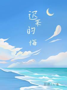 迟来的悔痛观后感