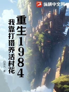 重生60代我靠打猎养活全家
