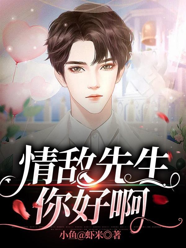 情敌学你