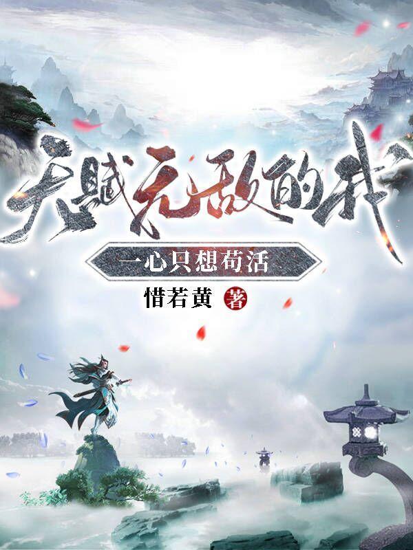 我的天赋是无敌我要变强
