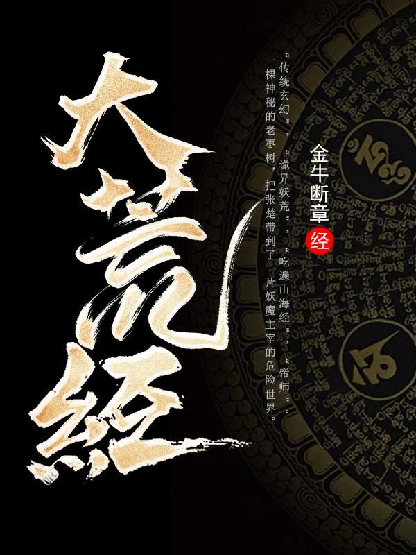 大荒经全集