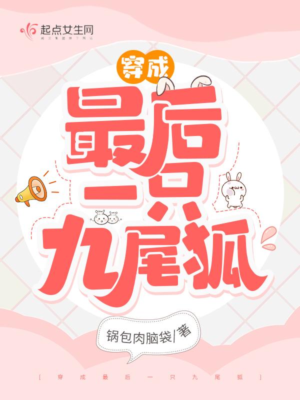 穿越成九尾狐