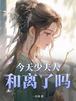 免费阅读少夫人今天又作妖了