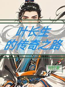 主角叫叶长生的都市