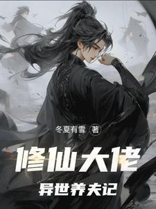 修仙大佬之奇遇