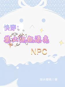 快穿禁止觊觎漂亮小炮灰完整版