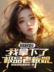 我拿你当兄弟你居然想泡我的