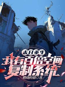 冰河末世我囤积了亿万物资免费
