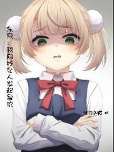 东京开局薄纱雌小鬼无删减版