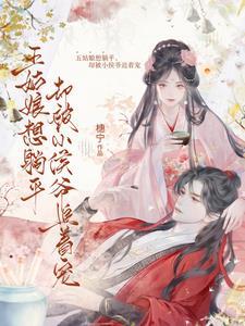 小侯爷他宠妻成瘾