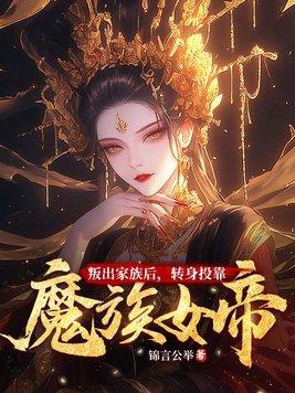 转身投靠魔族女帝笔趣阁