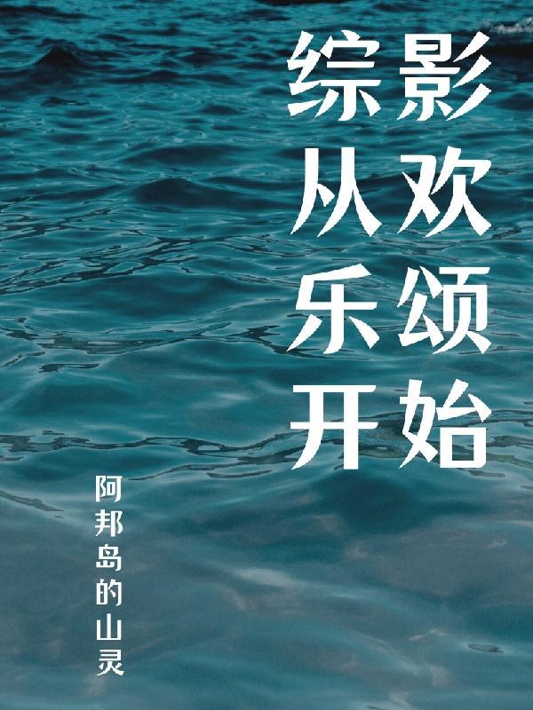 综影视含欢乐颂