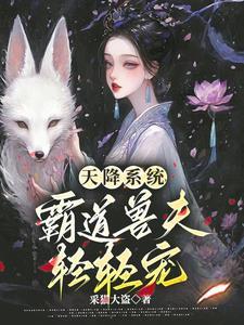 天降夫君全文免费