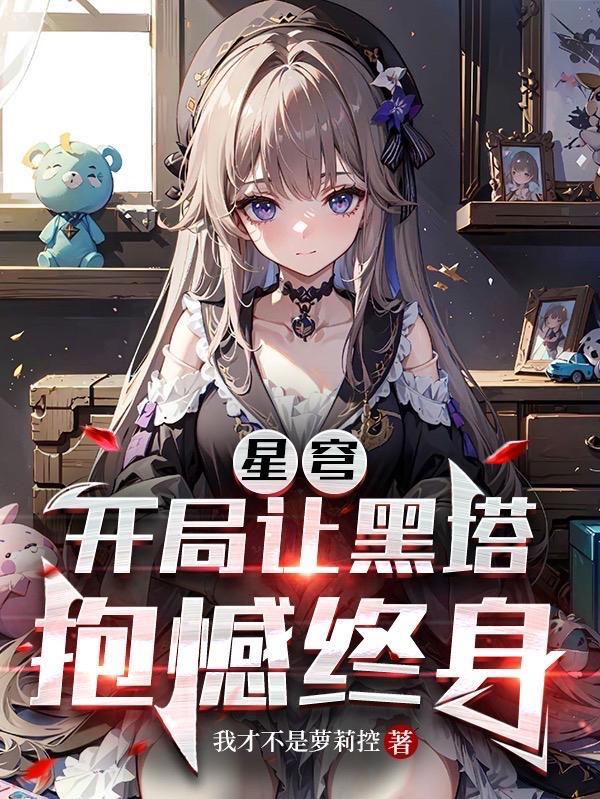 星穹开局成为黑塔青梅竹马