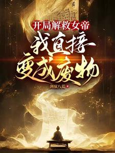 女帝想独占我