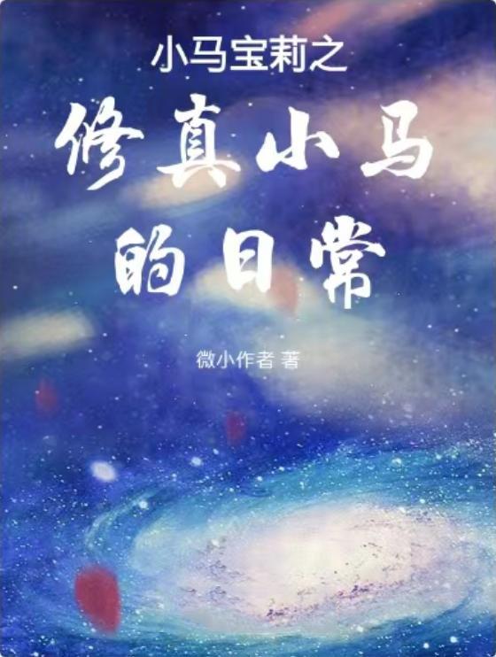 小马宝莉之晋江