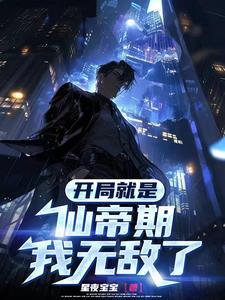 都市开局就是仙帝修为