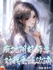 对我垂涎欲滴郁眠